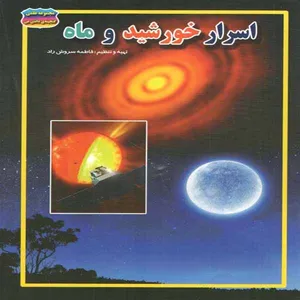 کتاب اسرار خورشید و ماه اثر فاطمه سروش راد انتشارات حباب 