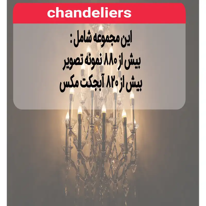 نرم افزار مجموعه تصاویر لوستر آینه و شمعدان نشر اطلس آبی