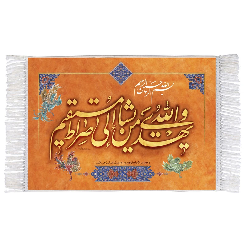 فرش ماشینی دیوارکوب اطلس آبی طرح و الله یهدی من یشاء الی صراط مستقیم مدل T3453