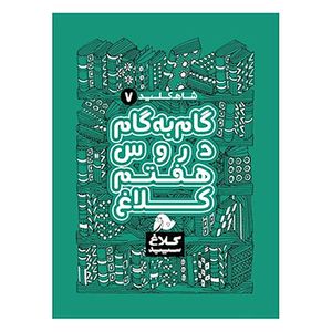 کتاب گام به گام دروس هفتم شاه کلید اثر جمعی از نویسندگان انتشارات کلاغ سپید