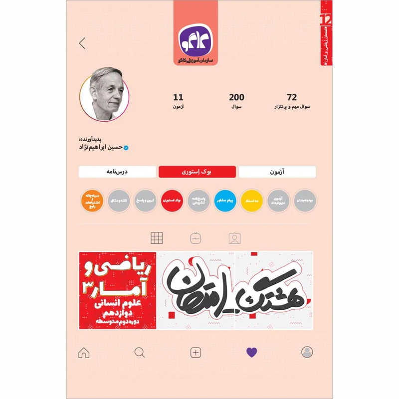 کتاب هشتگ امتحان ریاضی و آمار 3دوازدهم انسانی اثر حسین ابراهیم نژاد انتشارات کاگو