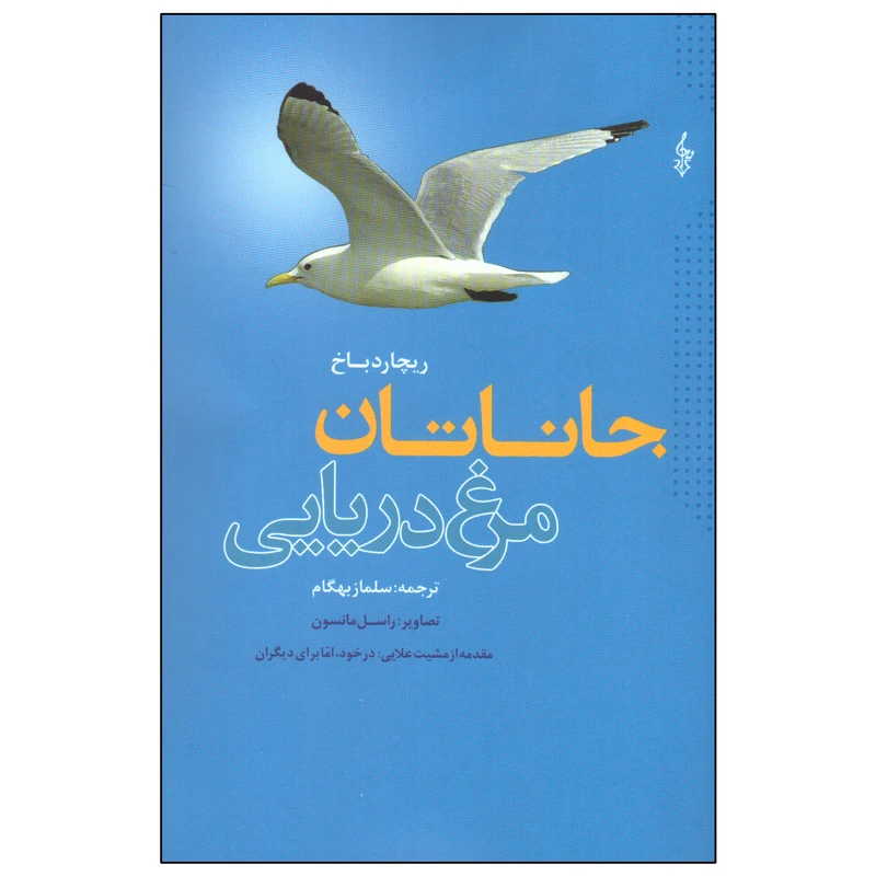 کتاب جاناتان مرغ دریایی اثر ریچارد باخ نشر ترانه
