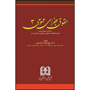 کتاب حقوق جزای عمومی جلد 3 اثر دکتر هوشنگ شامبیاتی انتشارات مجمع علمی و فرهنگی مجد