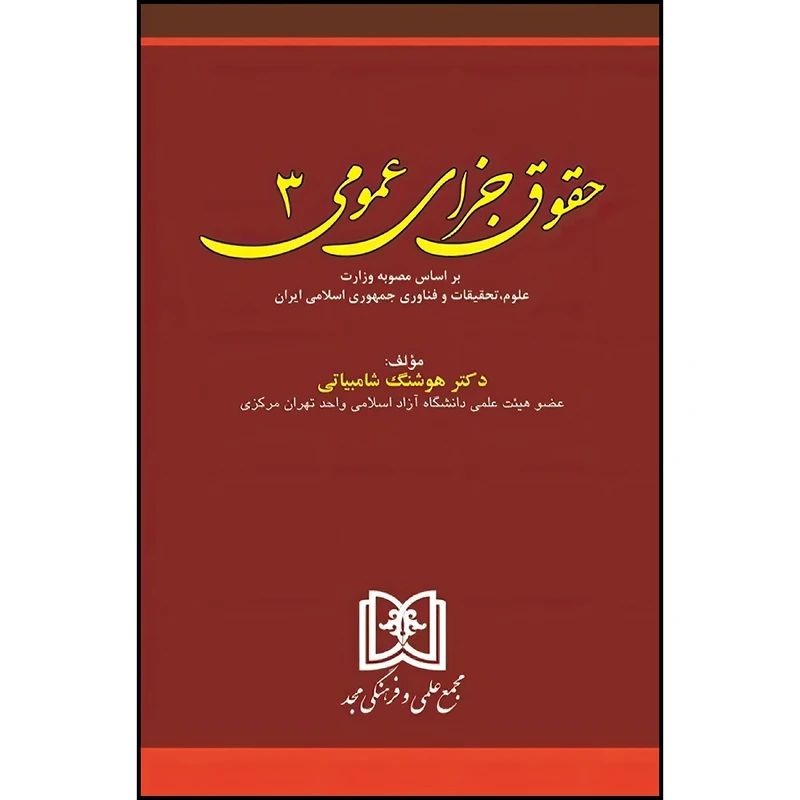 کتاب حقوق جزای عمومی جلد 3 اثر دکتر هوشنگ شامبیاتی انتشارات مجمع علمی و فرهنگی مجد