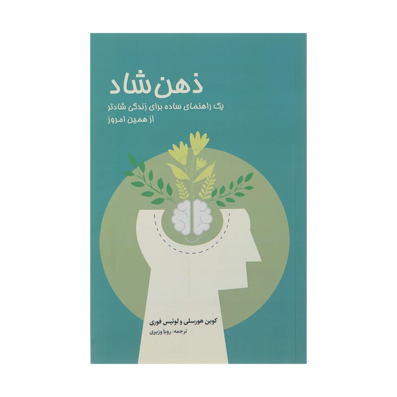 کتاب ذهن شاد اثر کوین هورسلی و لوئیس فوری انتشارات دانیار