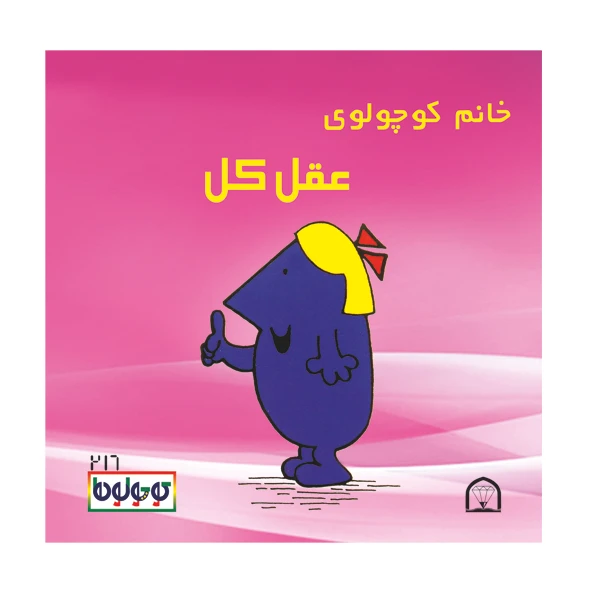 کتاب خانم کوچولوی عقل کل اثر راجر هارگریوز نشر گوهر دانش