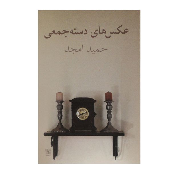 کتاب عکس های دسته جمعی اثر حمید امجد کتاب عکس های دسته جمعی اثر حمید امجد