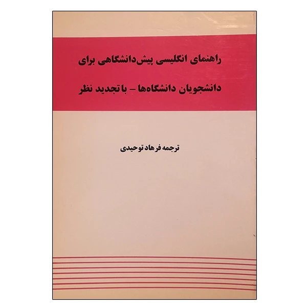 کتاب راهنمای انگلیسی پیش دانشگاهی برای دانشجویان دانشگاه ها اثر فرهاد توحیدی نشر دانشگاهی فرهمند