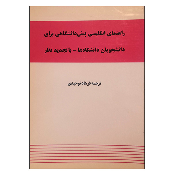 کتاب راهنمای انگلیسی پیش دانشگاهی برای دانشجویان دانشگاه ها اثر فرهاد توحیدی نشر دانشگاهی فرهمند