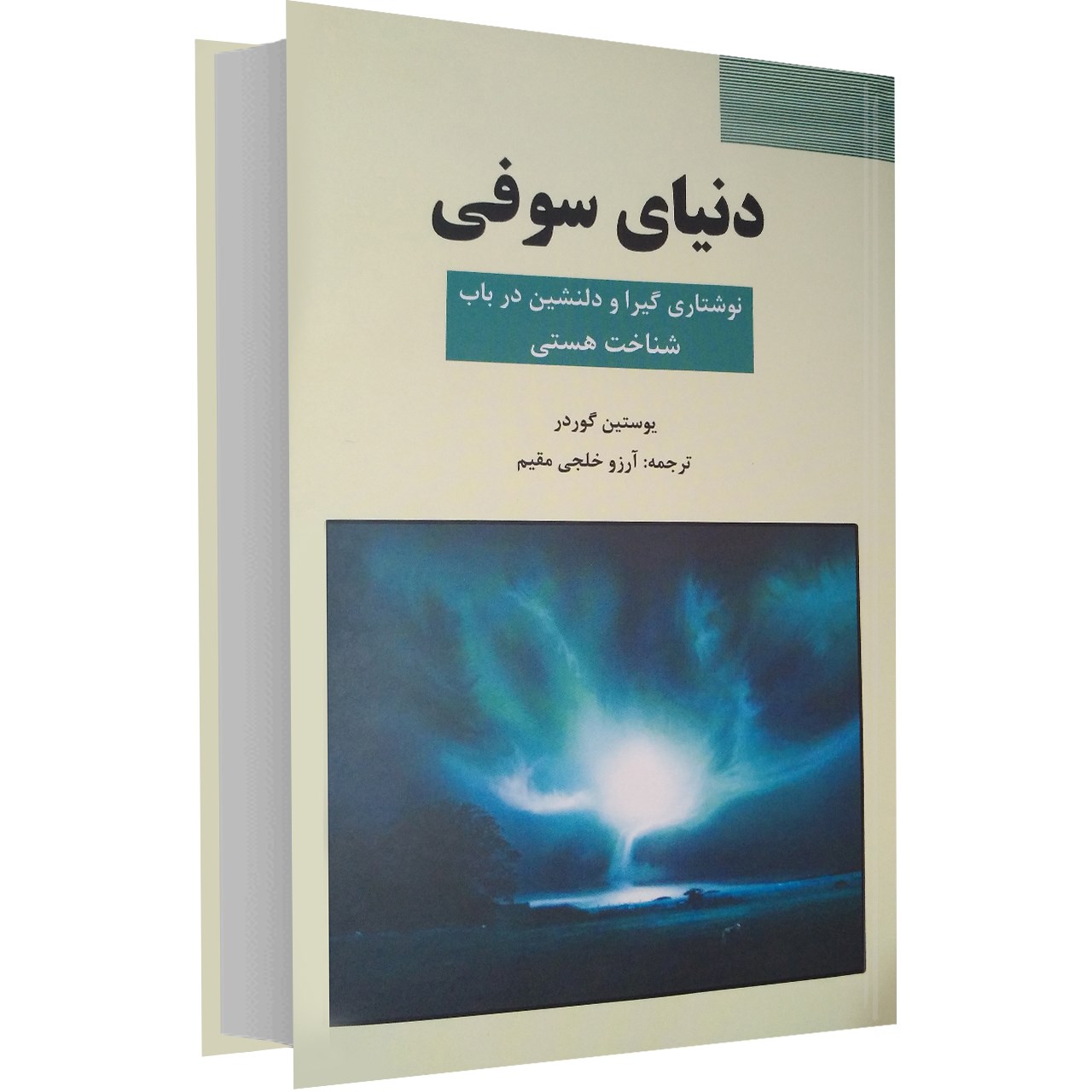 کتاب دنیای سوفی اثر یوستین گوردر نشر سپهر ادب