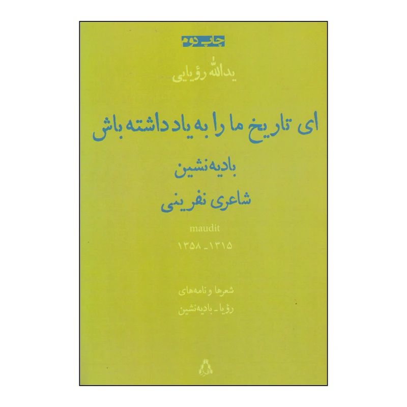 کتاب ای تاریخ ما را به یاد داشته باش اثر رویا بادیه نشین انتشارات افراز