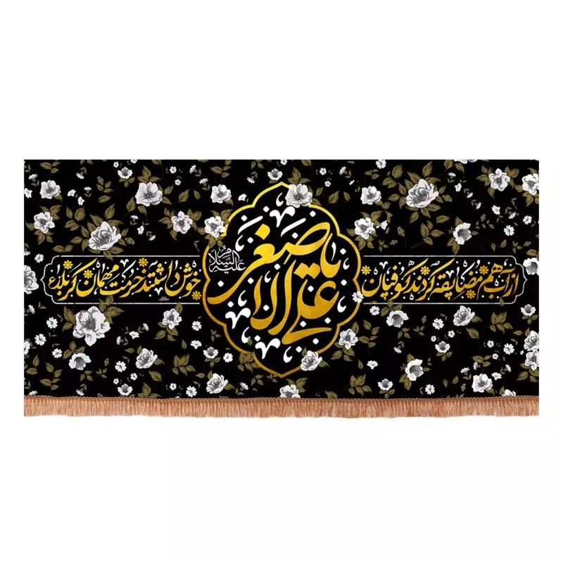 پرچم خدمتگزاران مدل کتیبه مذهبی طرح یا علی اصغر علیه اسلام از آب هم مضایقه کردند کوفیان کد 40003654