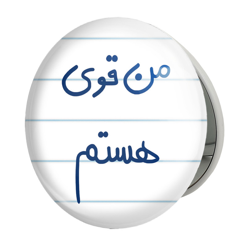 آینه جیبی خندالو طرح من قوی هستم مدل تاشو کد 5795 