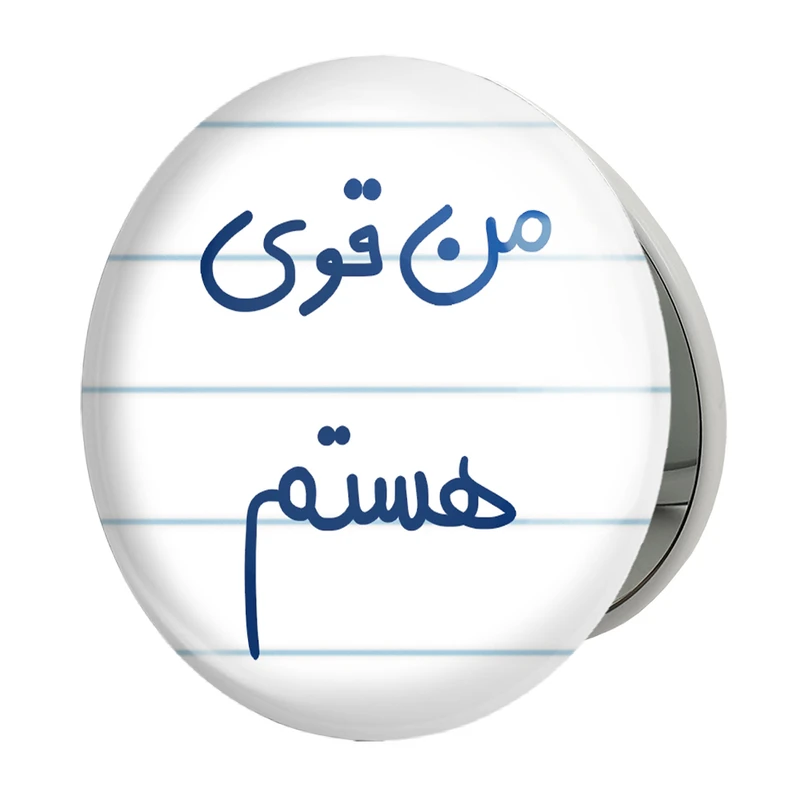 آینه جیبی خندالو طرح من قوی هستم مدل تاشو کد 5795