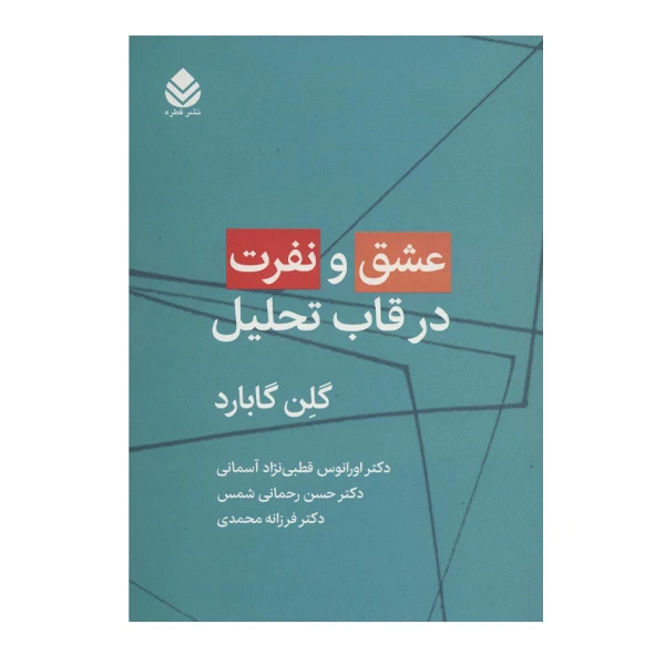 کتاب عشق و نفرت در قاب تحلیل اثر گلن گابارد نشر قطره