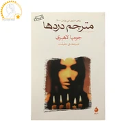 کتاب مترجم دردها اثر جومپا لاهیری