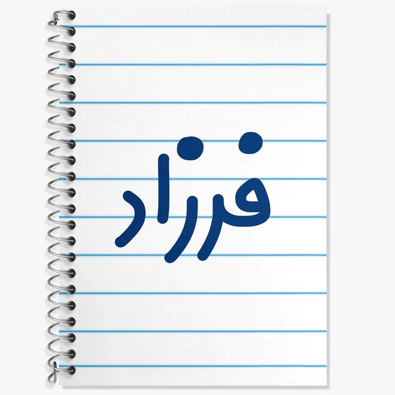 دفتر زبان 50 برگ خندالو مدل سه خط طرح فرزاد کد 8258