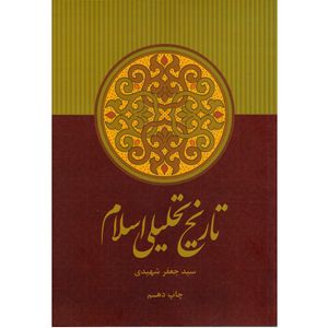 کتاب تاریخ تحلیلی اسلام اثر سید جعفر شهیدی نشر علمی و فرهنگی