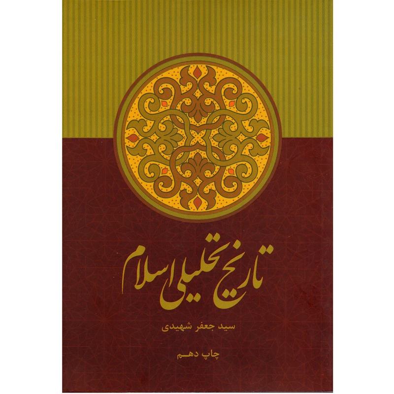 کتاب تاریخ تحلیلی اسلام اثر سید جعفر شهیدی نشر علمی و فرهنگی