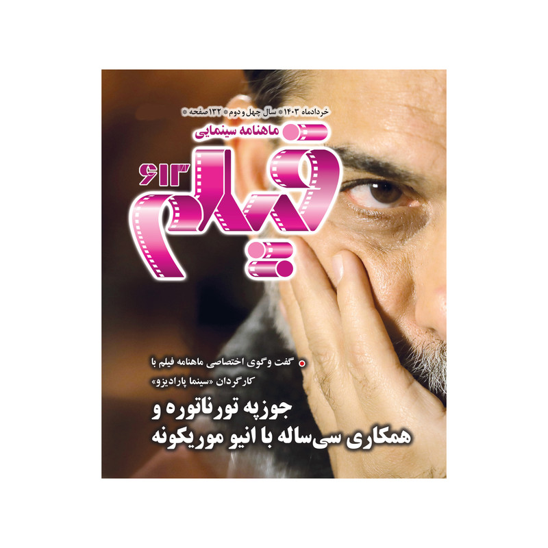 ماهنامه فیلم شماره خرداد 613 ماهنامه فیلم شماره خرداد 613