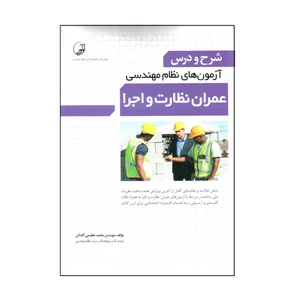 كتاب شرح و درس آزمون هاي نظام مهندسي عمران نظارت و اجرا اثر محمد عظيمي آقداش انتشارات
نوآور