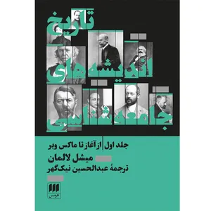 کتاب تاریخ اندیشه‌های جامعه‌شناسی،  از آغاز تا ماکس وبر اثر میشل لالمان انتشارات هرمس جلد اول