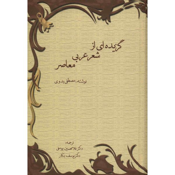 کتاب گزیده ای از شعر عربی معاصر اثر مصطفی بدوی کتاب گزیده ای از شعر عربی معاصر اثر مصطفی بدوی