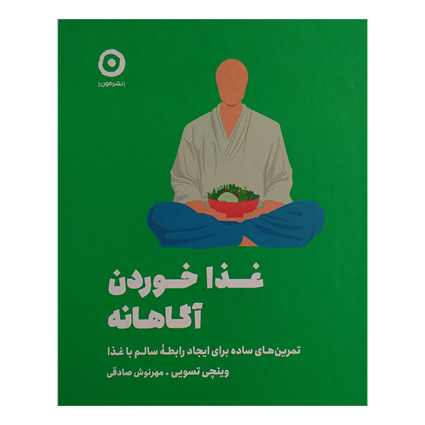کتاب غذا خوردن آگاهانه اثر وینچی تسویی ترجمه مهرنوش صادقی انتشارات مون