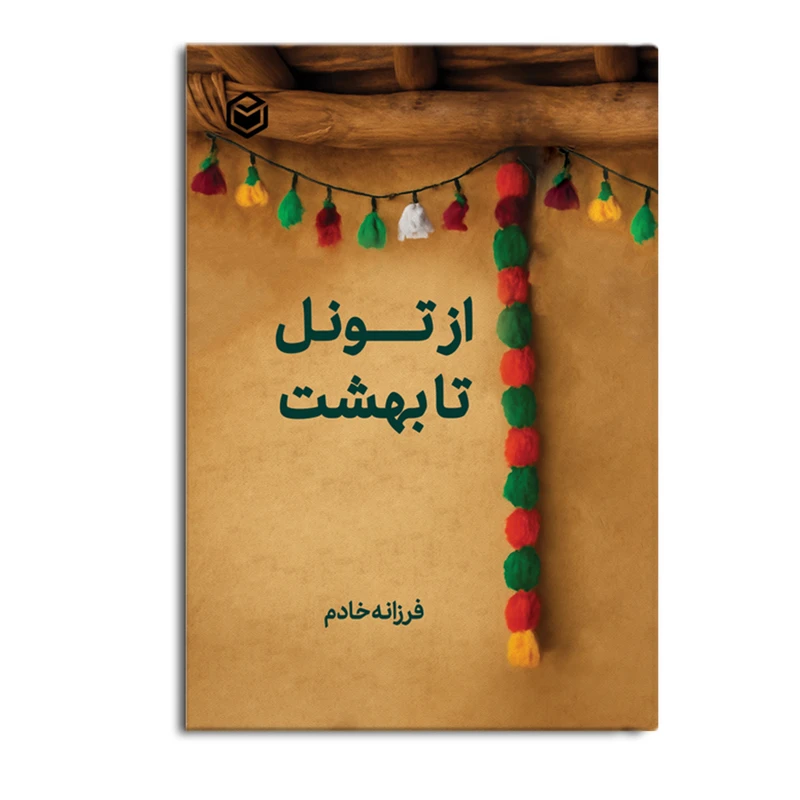 کتاب از تونل تا بهشت اثر فرزانه خادم نشر متخصصان