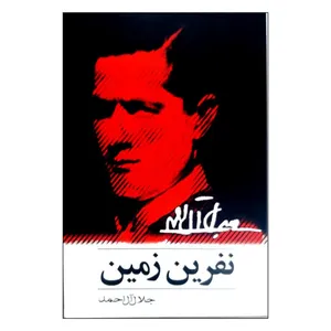 کتاب نفرین زمین اثر جلال آل احمد انتشارات خرم