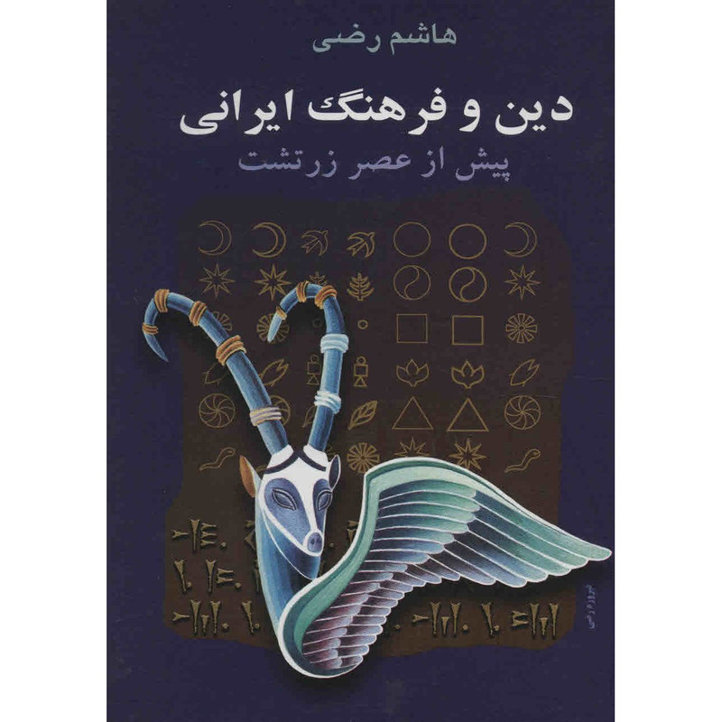 کتاب دین و فرهنگ ایرانی پیش از عصر زرتشت اثر هاشم رضی