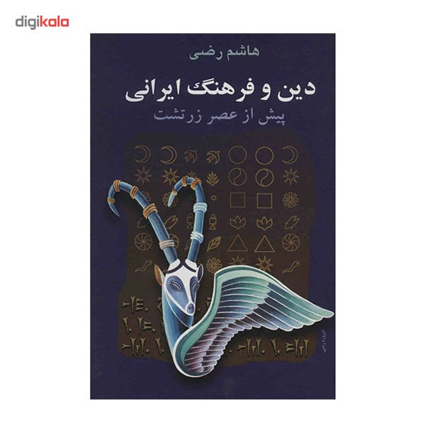 کتاب دین و فرهنگ ایرانی پیش از عصر زرتشت اثر هاشم رضی