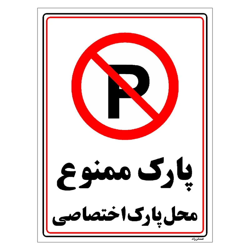 برچسب ایمنی مستر راد طرح پارک ممنوع محل پارک اختصاصی مدل HSE-OSHA-1360