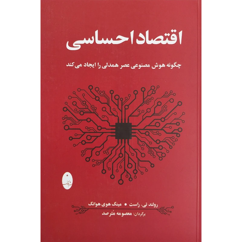 کتاب اقتصاد احساسی اثر رولند تی . راست انتشارات شباهنگ 