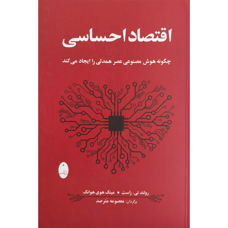 کتاب اقتصاد احساسی اثر رولند تی . راست انتشارات شباهنگ 