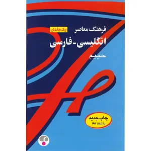 کتاب فرهنگ معاصر انگلیسی - فارسی اثر سلیمان حییم