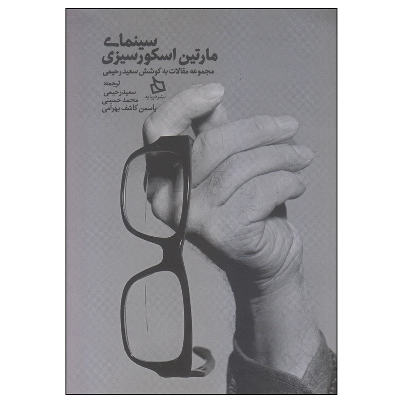 کتاب سینمای مارتین اسکورسیزی اثر سعید رحیمی نشر دیبایه
