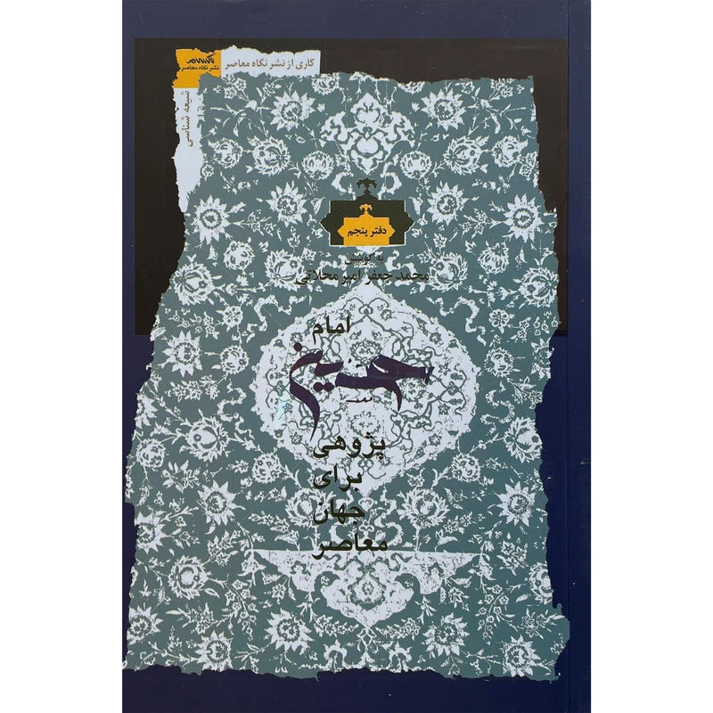 کتاب امام حسين پژوهی برای جهان معاصر 5 اثر محمدجعفر امير محلاتی انتشارات نگاه معاصر