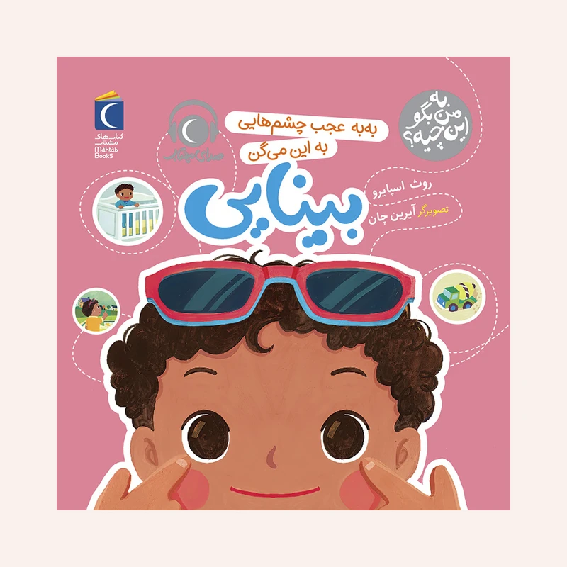 کتاب به من بگو این چیه ؟ به به عجب چشم هایی به این می گن بینایی اثر روث اسپایرو نشر محراب قلم
