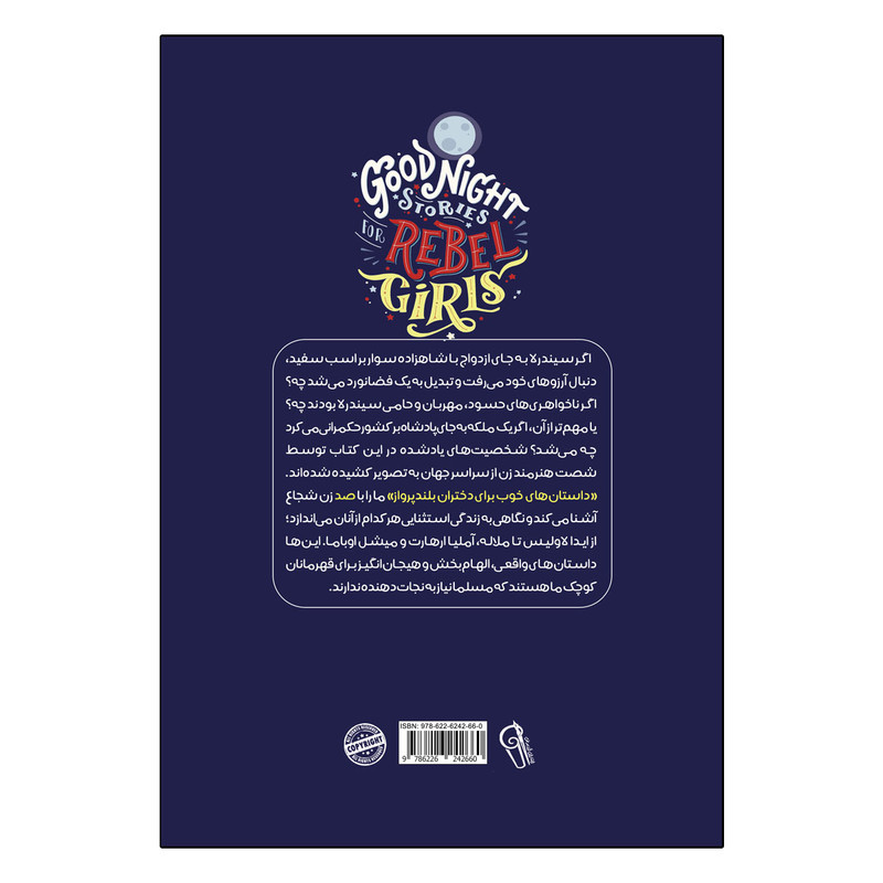 کتاب داستان های خوب برای دختران بلند پرواز اثر النا فویلی ترجمه مهرسا خورشیدی انتشارات آذربیان