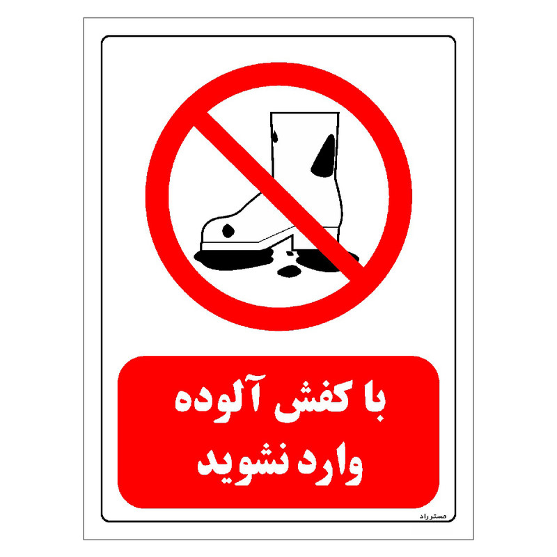 برچسب ایمنی مستر راد طرح با کفش آلوده وارد نشوید مدل HSE-OSHA-0251