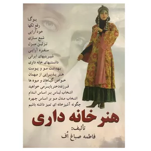 کتاب هنر خانه داری اثر فاطمه صباغ اف انتشارات شهر فیروزه