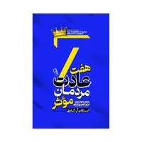 کتاب هفت عادت مردان موثر اثر استیون کاوی ترجمه نصیبه دارانی انتشارات&nbsp;آذربیان