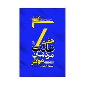 کتاب هفت عادت مردان موثر اثر استیون کاوی ترجمه نصیبه دارانی انتشارات آذربیان