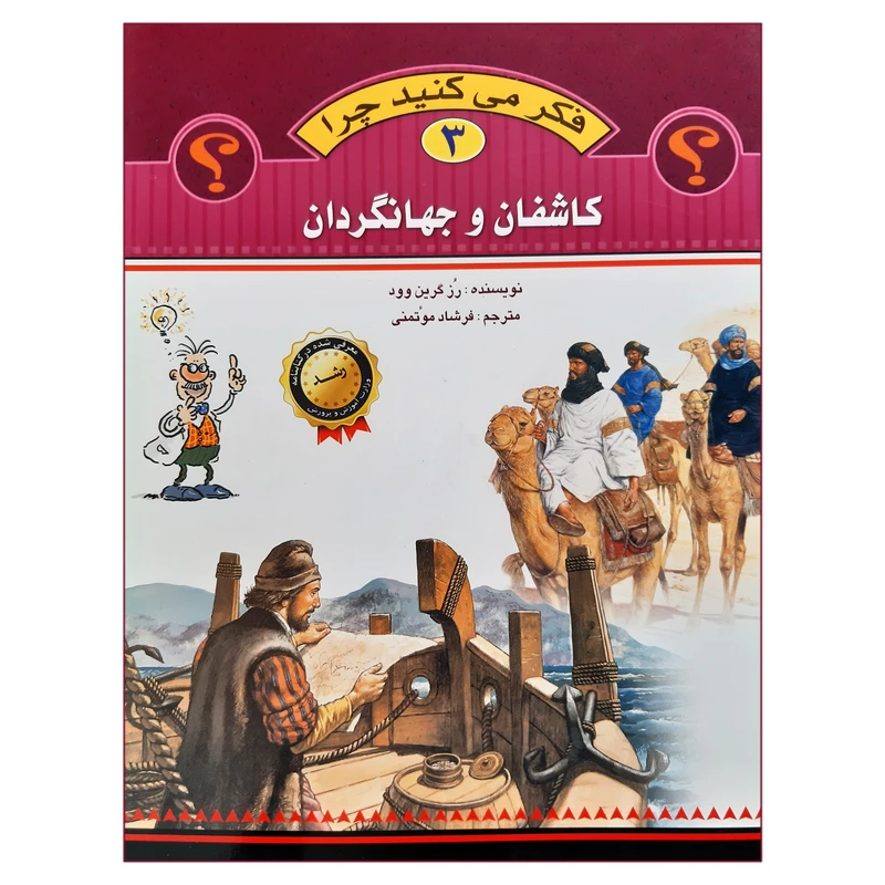 کتاب فکر می کنید چرا کاشفان و جهانگردان اثر رز گرین وود انتشارات عروج اندیشه جلد 3