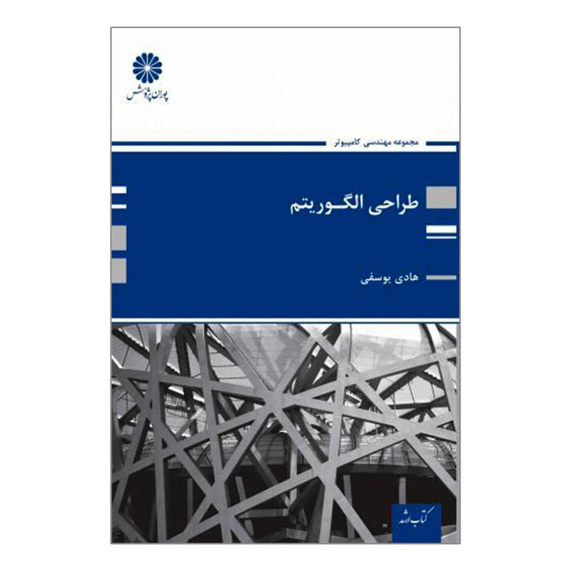 کتاب ارشد طراحی الگوریتم اثر هادی یوسفی انتشارات پوران پژوهش