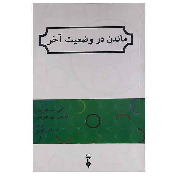 کتاب ماندن در وضعیت آخر اثر امی ب هریس و تامس ای هریس نشر نو