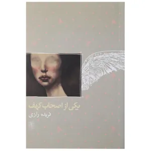 کتاب یکی از اصحاب کهف اثر فریده رازی