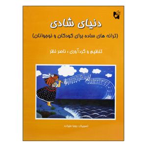 کتاب دنیای شادی ترانه های ساده برای کودکان و نوجوانان اثر ناصر نظر انتشارات هستان
