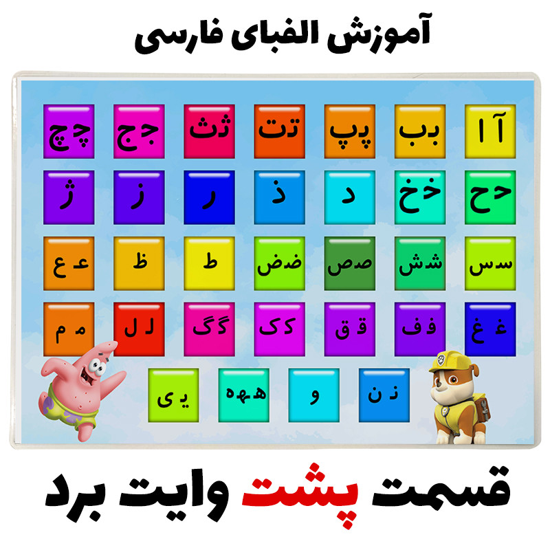 تخته وایت برد مدل آموزش الفبای فارسی کد  pmw.8 سایز 20x30 سانتی متر